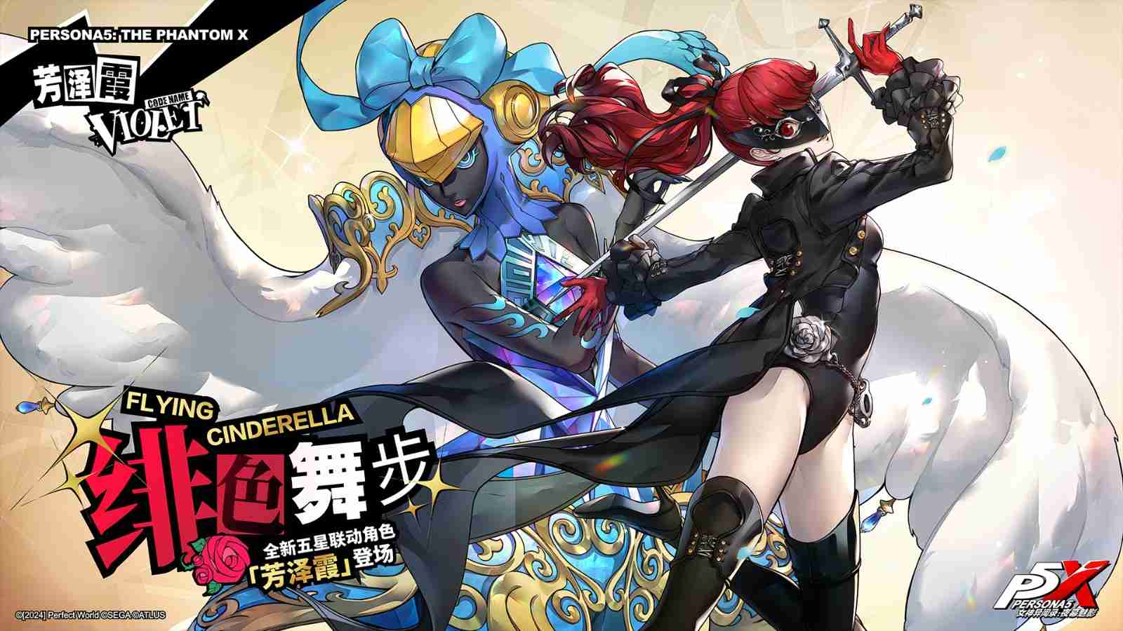 P5R联动开启!《女神异闻录:夜幕魅影》3.1新版本今日上线