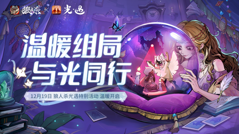 温暖组局,与光同行!《狼人杀官方》X《光·遇》特别活动温暖上线