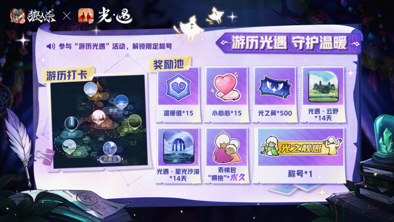 温暖组局,与光同行!《狼人杀官方》X《光·遇》特别活动温暖上线