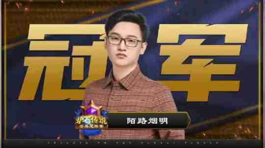 炉石国服回归后首个冠军!中国选手世界冠军赛捧杯