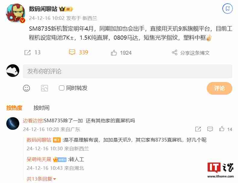 消息称一加天玑 9 系旗舰平台新机将与某厂“SM8735 新机”同期发布，电池容量 7000mAh 左右