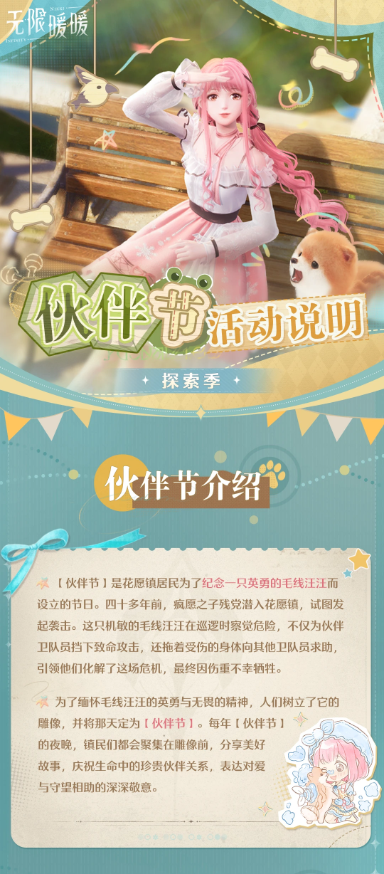 《无限暖暖》两款套装上新！12.19推出伙伴节活动