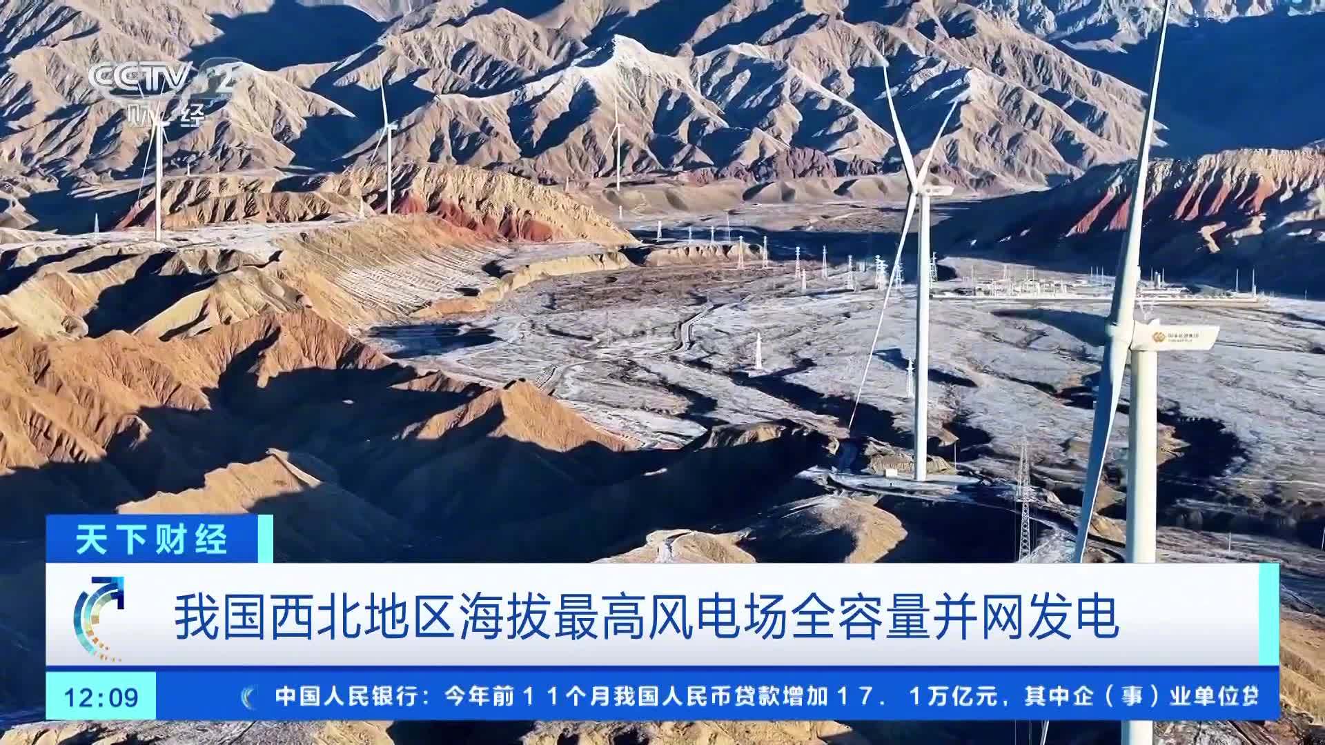 我国最西端风电场全容量并网发电,位于新疆帕米尔高原 我国最西端风电场全容量并网发电,位于新疆帕米尔高原