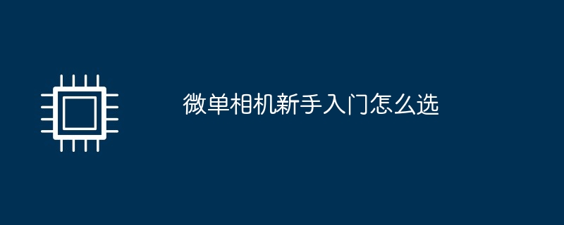微单相机新手入门选购指南