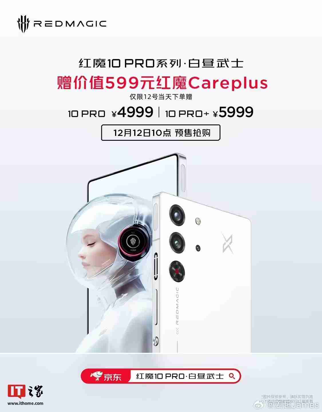 红魔10 Pro系列手机“白昼武士”配色预售:骁8至尊版