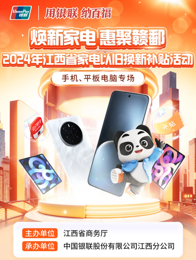 江西“省补”明日上午开放领券：手机、平板电脑价格立减 15%，补贴不超过 1000 元 / 笔