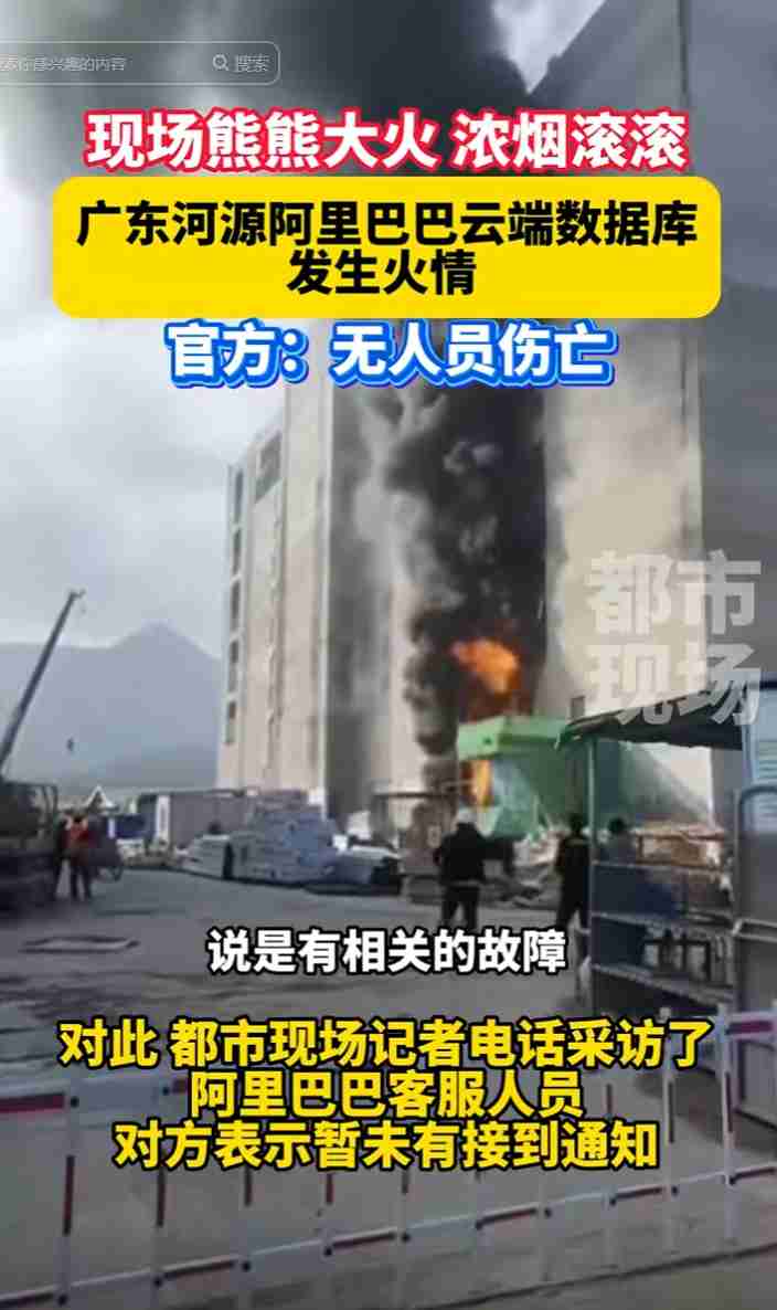 官方回应阿里巴巴云计算数据中心失火:已扑灭,现场无人员伤亡