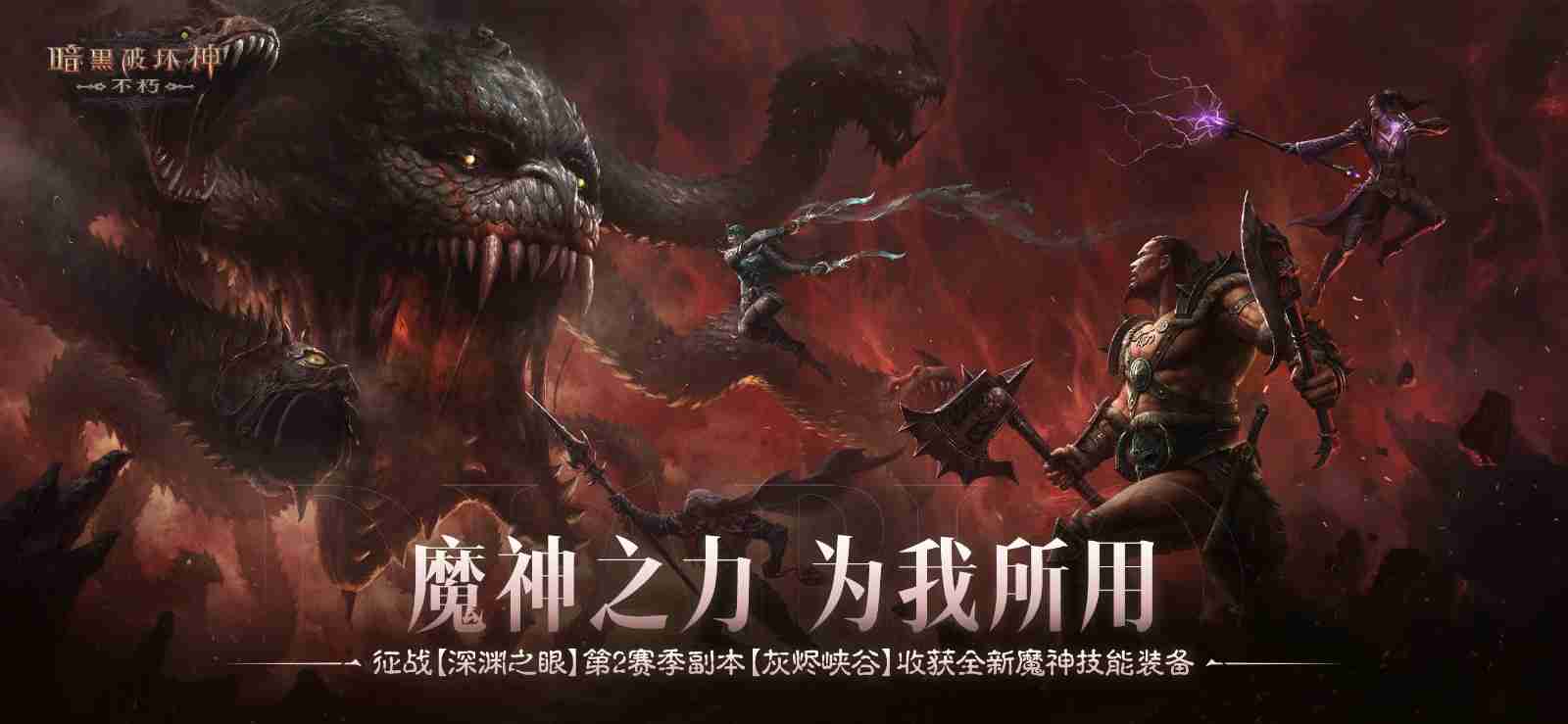 魔神之力,为我所用!《暗黑破坏神:不朽》深渊之眼第2赛季收获全新魔神技能装备