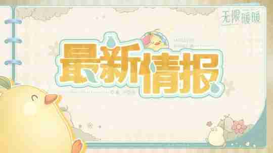 无限暖暖1.0版本问题修复与优化说明公告