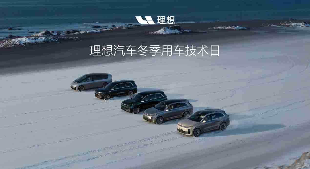 理想 L6、MEGA 首次“过冬”,理想如何保障冬季用车体验?