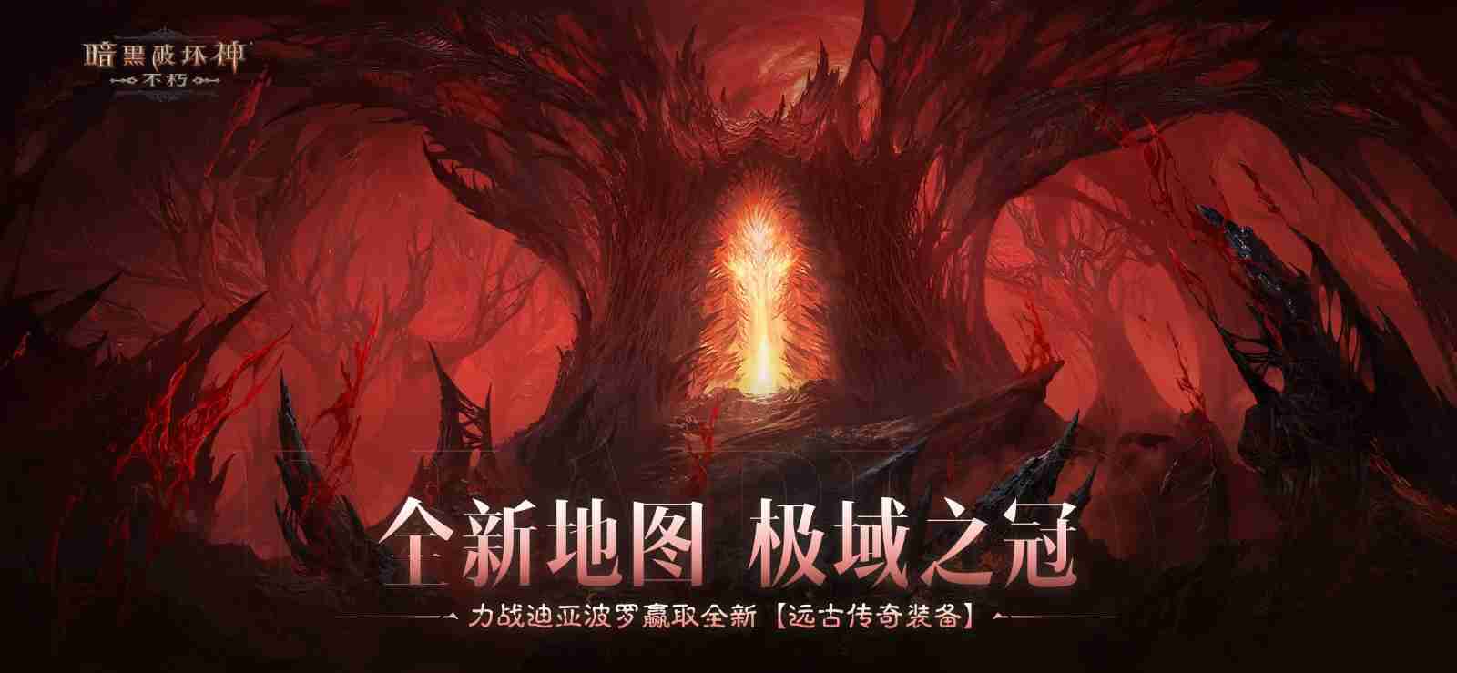 决战迪亚波罗！《暗黑破坏神：不朽》2024终极版本12月14日上演终局之战