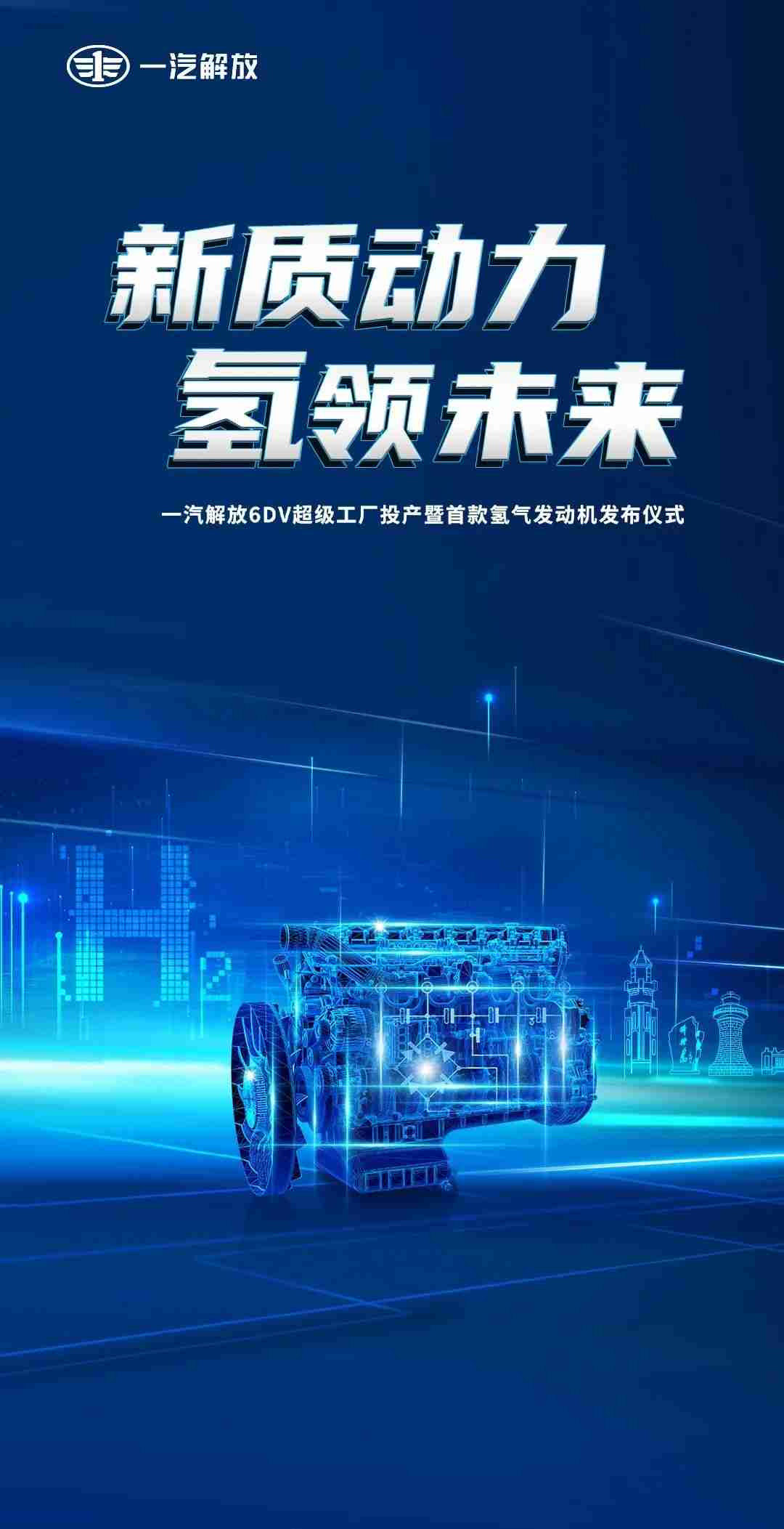 一汽解放 6DV 超级工厂落成投产，首款氢气发动机正式发布