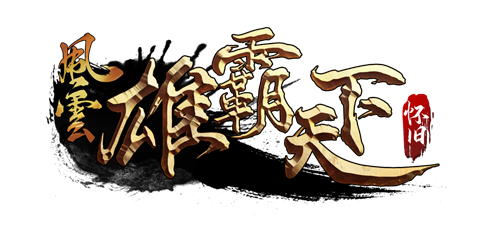 重燃经典之火,《风云》怀旧服12月5日撼世开服