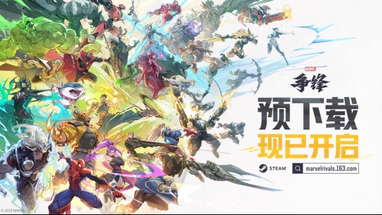 《漫威争锋》预下载正式开启,众多公测好礼等你来拿!
