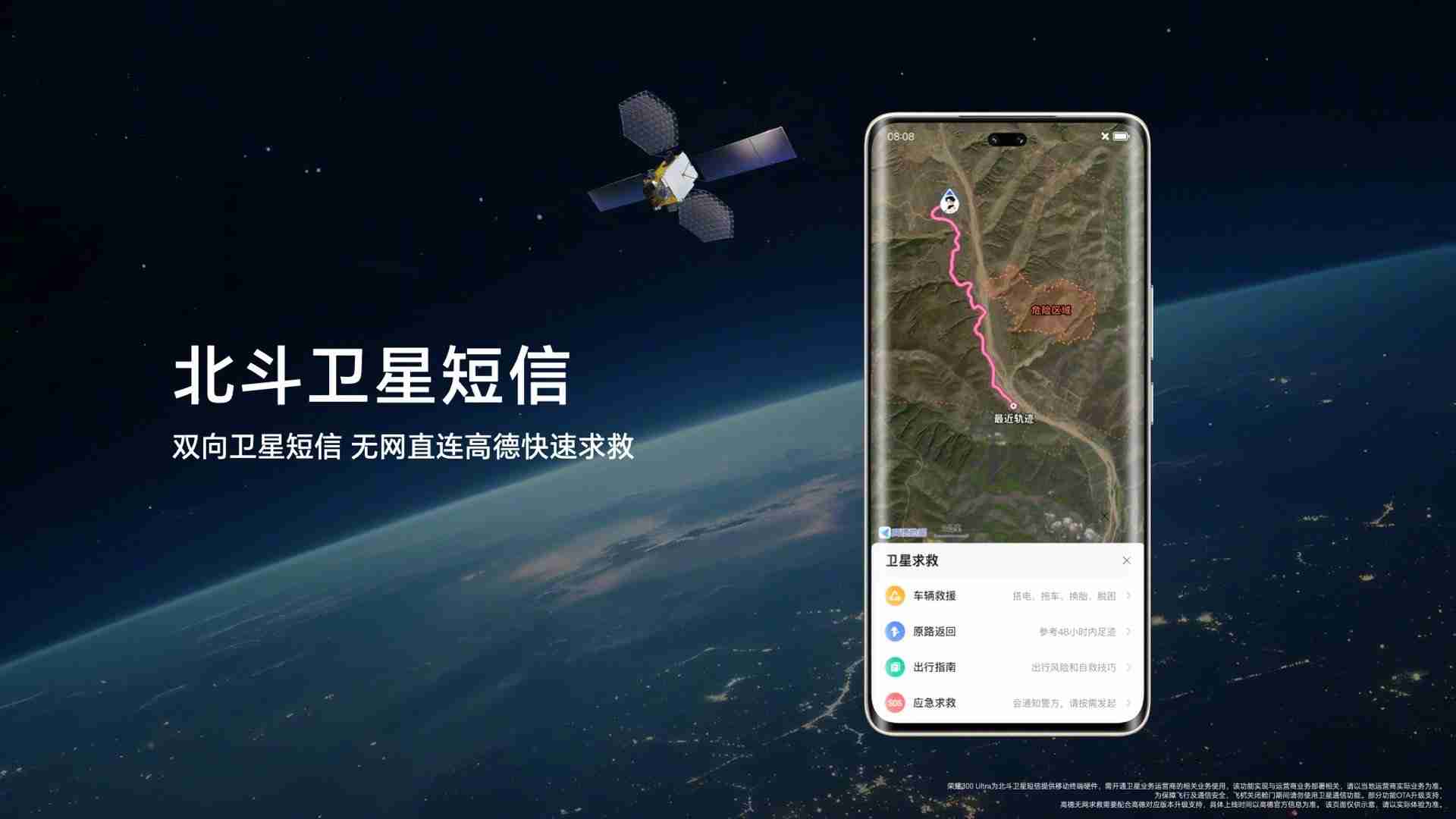 荣耀 300 Ultra 手机提供双向卫星短信功能，支持无网直连高德求救