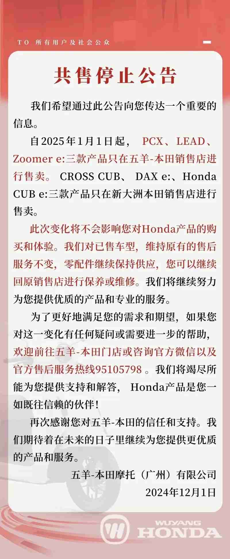 五羊、新大洲本田发布通告：共售产品 2025 年 1 月 1 日正式结束售卖
