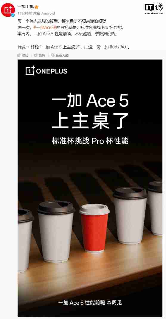 一加 Ace 5 手机“性能前瞻”本周见:标准杯挑战 Pro 杯性能