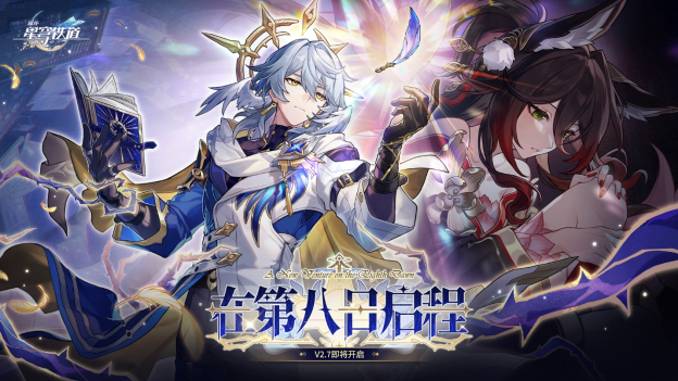 崩坏:星穹铁道2.7版本将于12月4日更新,自选五星福利放送!