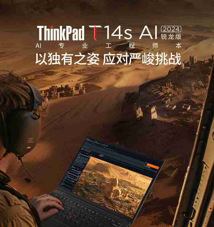 联想 ThinkPad T14s 2024 锐龙版笔记本开售:AI 7 PRO 360U 处理器,9999 元