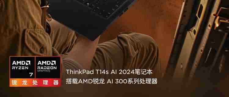 联想 ThinkPad T14s 2024 锐龙版笔记本开售:AI 7 PRO 360U 处理器,9999 元