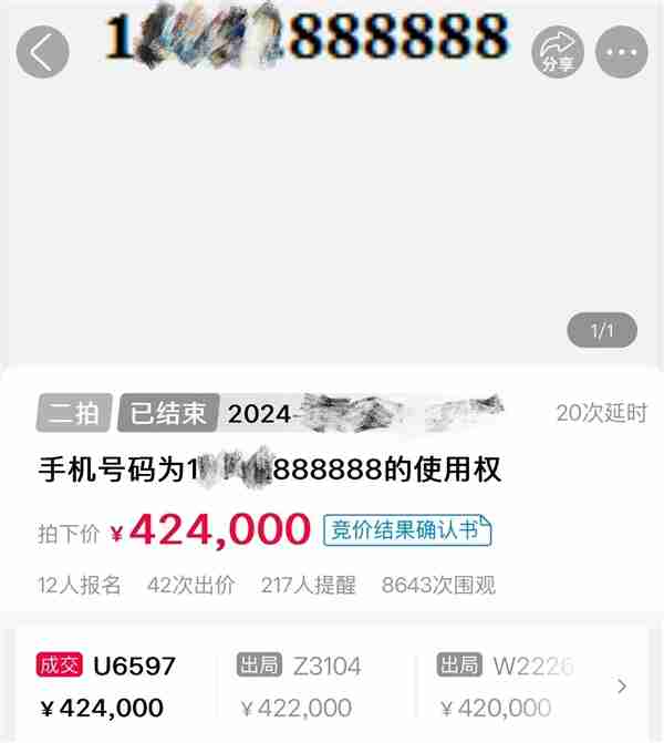 42.4万元成交!江苏888888手机靓号成功拍卖