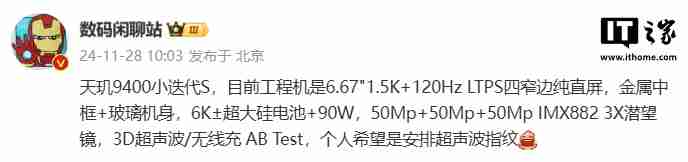 某厂天玑 9400 小迭代 S 工程机参数曝光,预计为 vivo X200s 系列