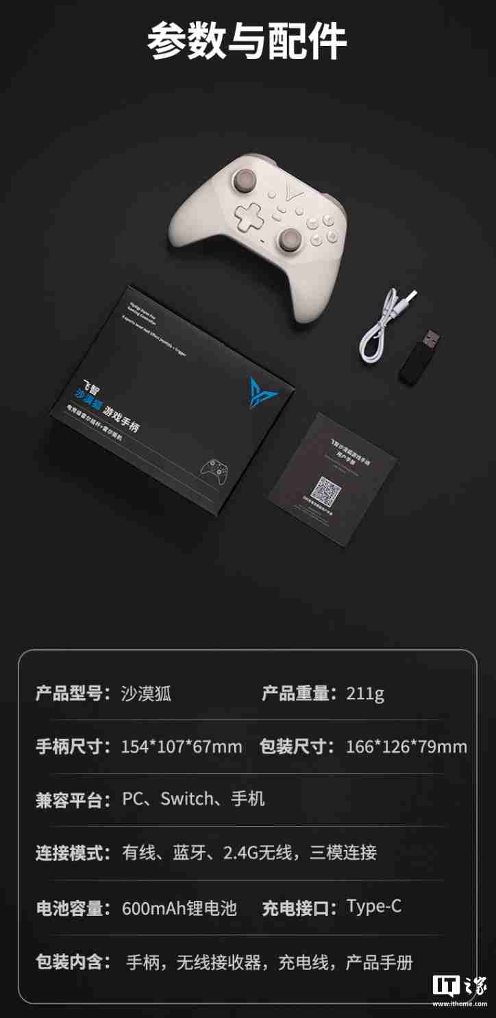 飞智沙漠狐游戏手柄预售:三模连接、霍尔摇杆扳机,99.9 元
