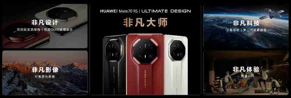 HUAWEI Mate 70系列亮相，售价5499元起
