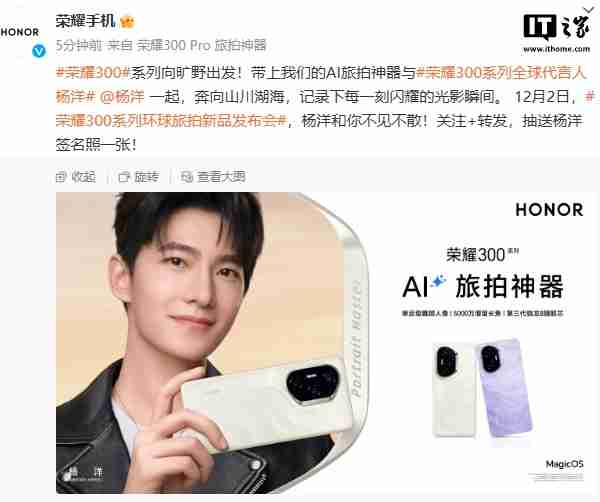 荣耀 300 系列手机搭载骁龙 8 gen3 处理器、5000 万潜望长焦，12 月 2 日发布