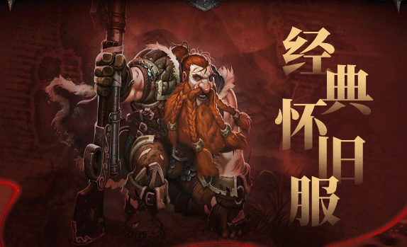 魔兽世界新怀旧服明日上线，全方位解读，你想知道的都在这