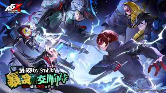 女神异闻录，夜幕魅影新版本上线，暴食交响诗开启！