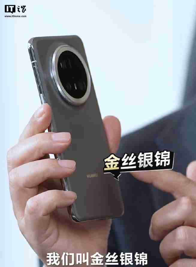 余承东首秀华为 Mate 70 Pro+ 真机外观,“金丝银锦”配色特别后盖材质