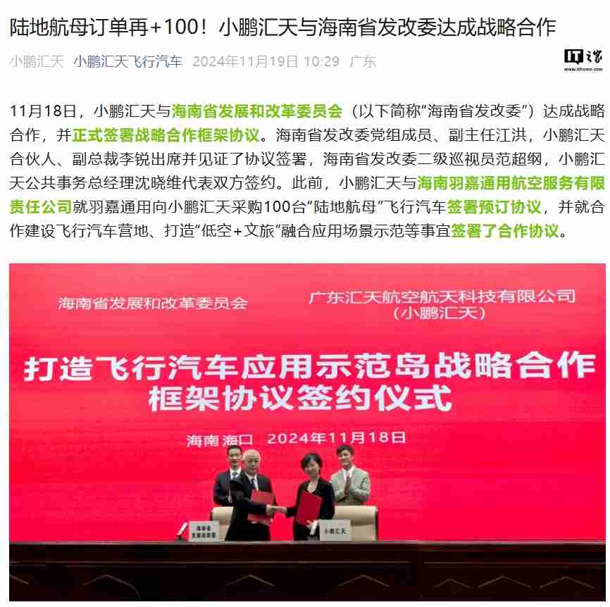 海南省发改委与小鹏汇天携手打造飞行汽车应用示范岛