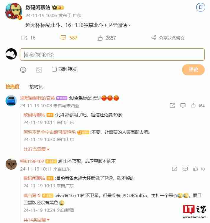 消息称某厂新机“超大杯”标配北斗卫星通信,预计为小米 15 Ultra