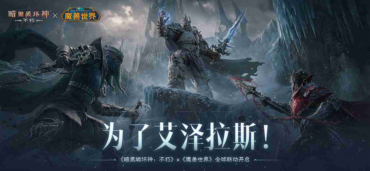 神器天降!《暗黑破坏神:不朽》×《魔兽世界》联动武器幻化外观再现经典