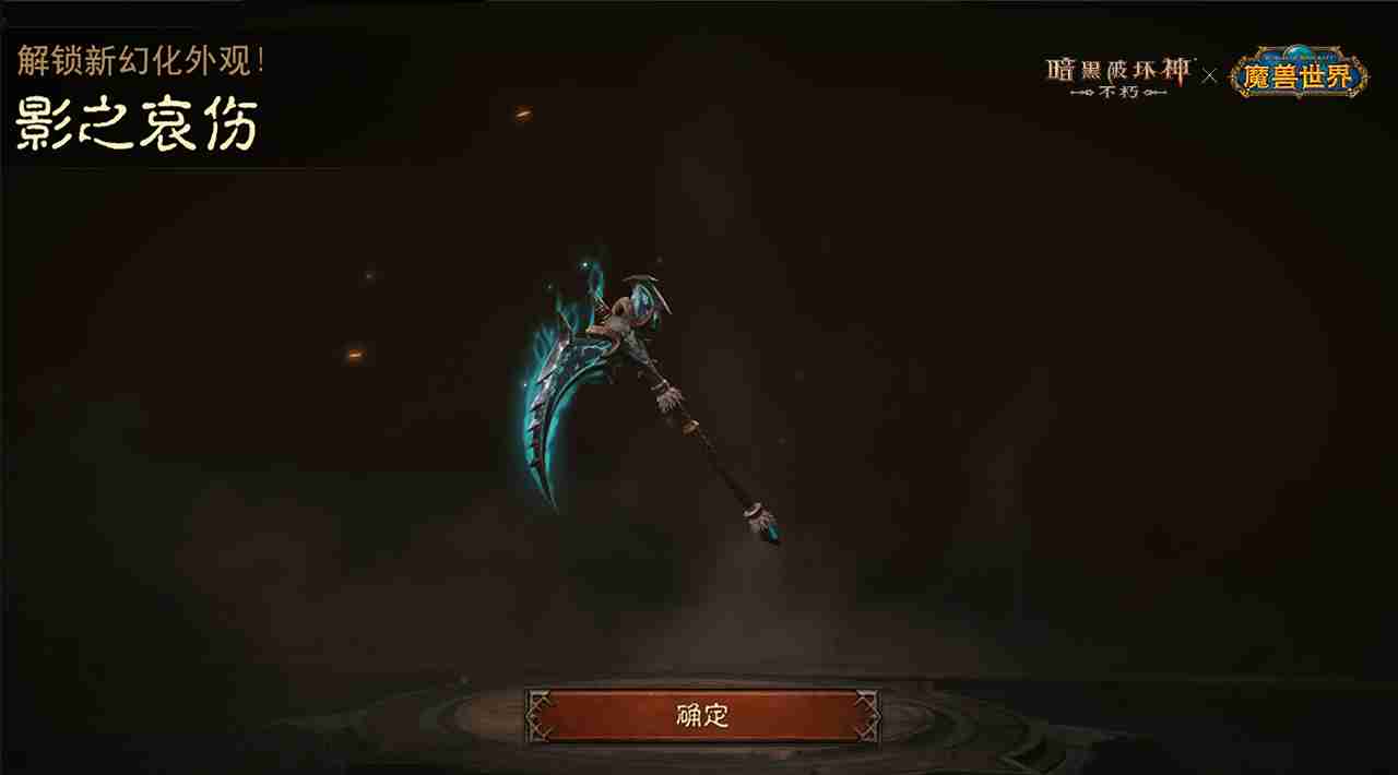 神器天降!《暗黑破坏神:不朽》×《魔兽世界》联动武器幻化外观再现经典