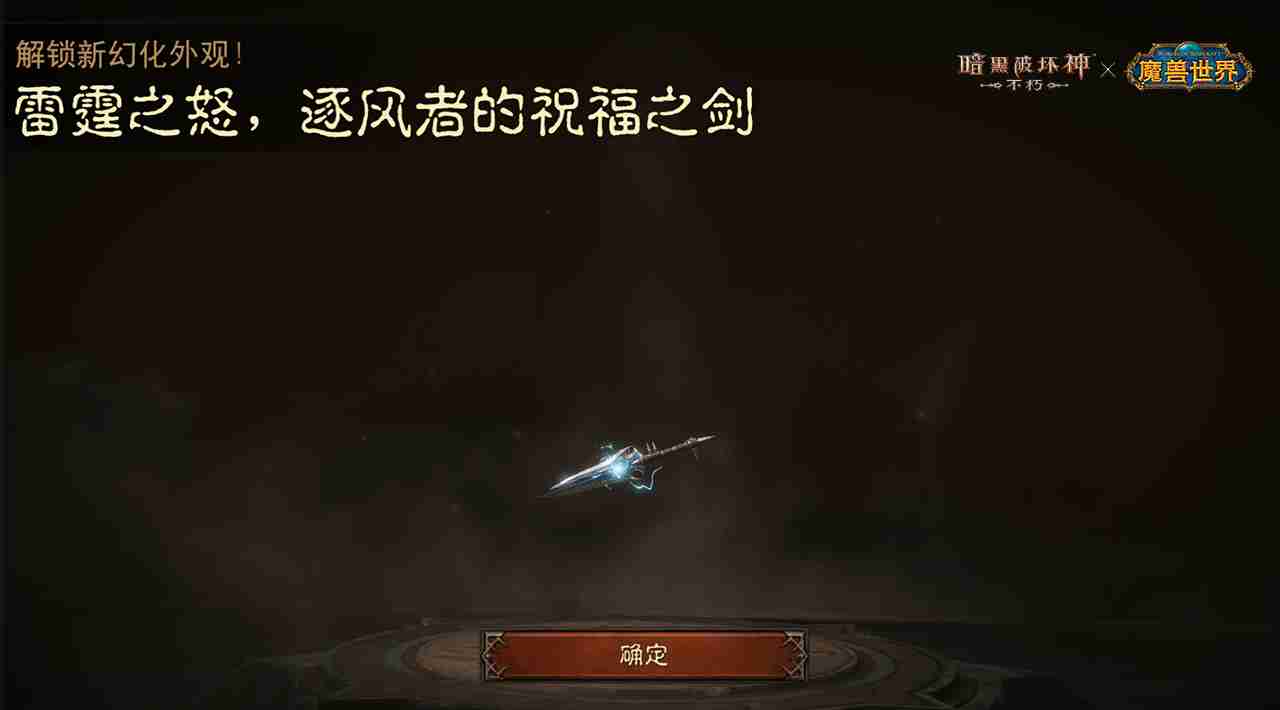 神器天降!《暗黑破坏神:不朽》×《魔兽世界》联动武器幻化外观再现经典