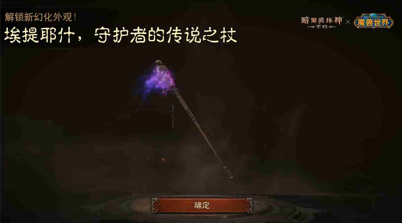 神器天降!《暗黑破坏神:不朽》×《魔兽世界》联动武器幻化外观再现经典