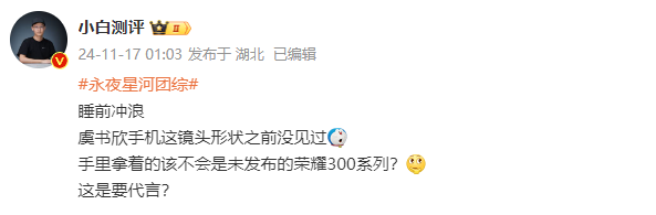 荣耀300真机图曝光!虞书欣有望代言