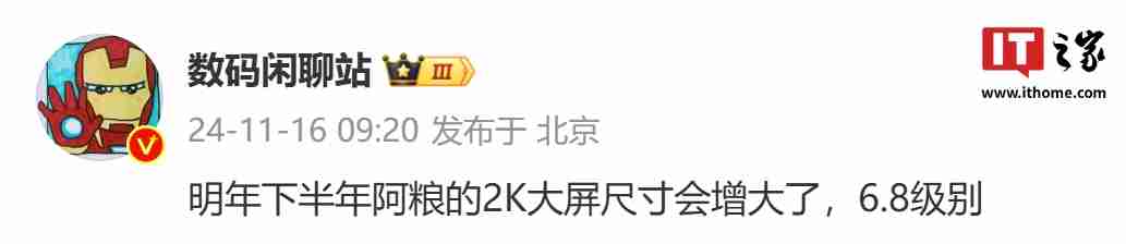 消息称明年下半年小米的“2k 大屏”手机尺寸增至 6.8 英寸级别