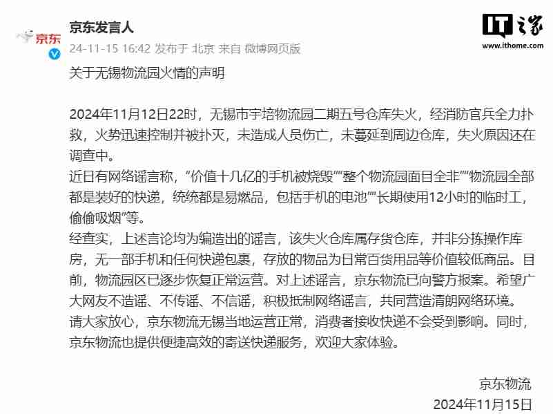 京东发布关于无锡物流园火情的声明:失火仓库属存货仓库,无一部手机和任何快递包裹