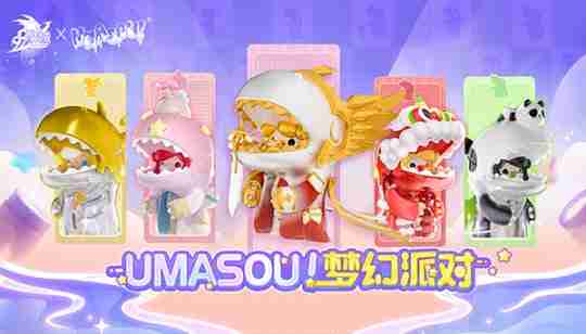 Umasou!恐龙妹来啦!《魔域》潮玩节今日开幕,盲盒玩法惊喜满满!