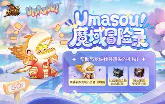 Umasou!恐龙妹来啦!《魔域》潮玩节今日开幕,盲盒玩法惊喜满满!