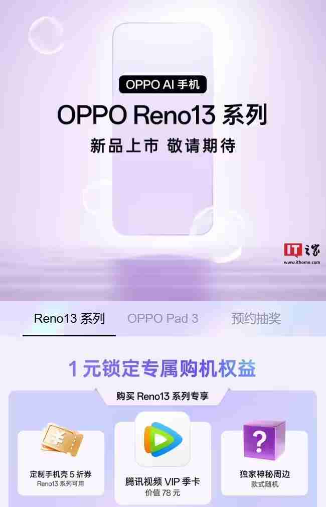 OPPO Reno 13系列手机开启预约，同期新品含Pad 3平板