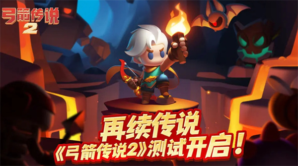弓箭传说2上线时间及测试下载教程曝光