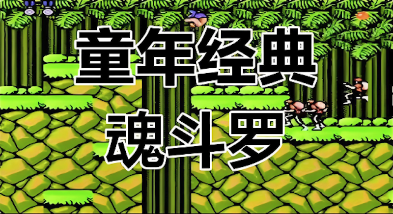 魂斗罗网页版官方直达 魂斗罗网页游戏在线操作指南 - php中文网