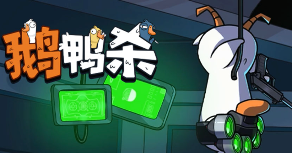 鹅鸭杀官网入口，手游访问指南