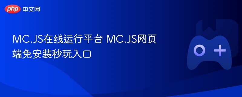 MC.JS在线运行平台，秒玩入口，无需安装