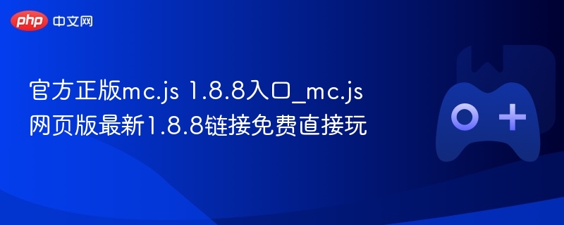 官方正版mc.js 1.8.8入口_mc.js网页版最新1.8.8链接免费直接玩 - php中文网