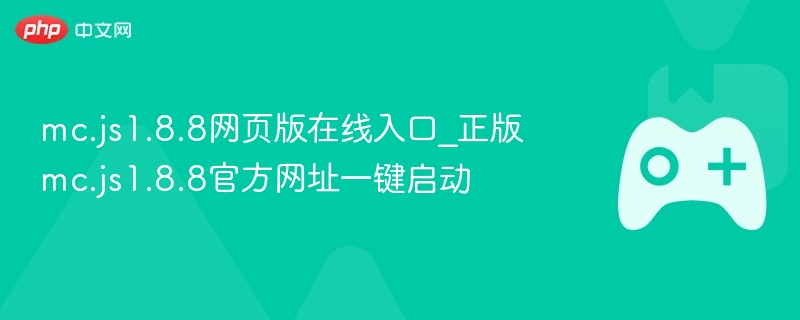 Mc.js 1.8.8在线入口与官方网址一键启动体验